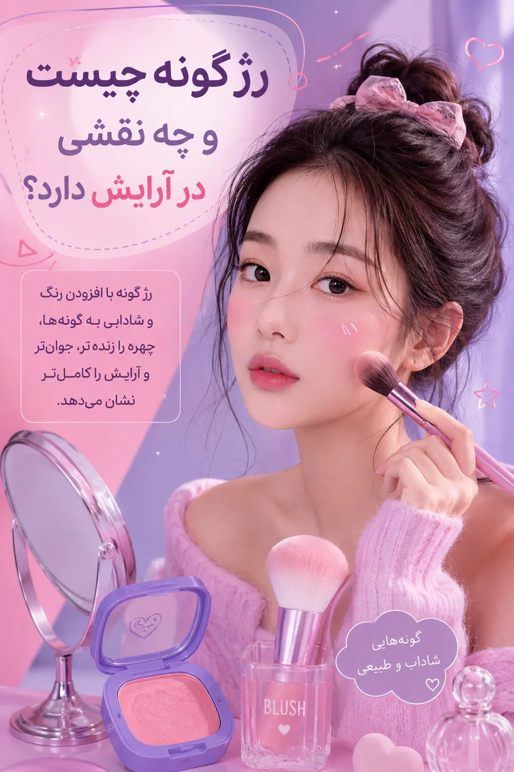 رژ گونه چیست و چه نقشی در آرایش دارد؟